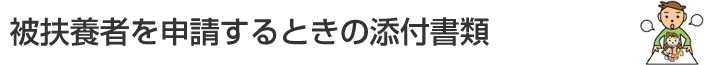 被扶養者を申請するときの添付書類