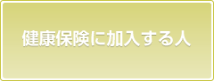 健康保険に加入する人