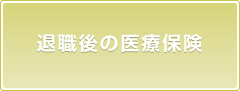 退職後の医療保険