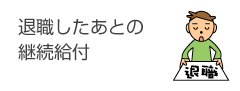 退職したあとの継続給付