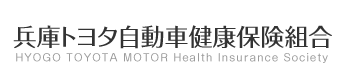 兵庫トヨタ自動車健康保険組合