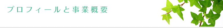 プロフィールと事業概要