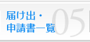 届け出申請書一覧