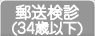 郵送検診(34歳以下)