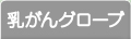 乳がんグローブ