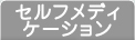 セルフメディケーション