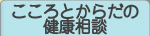 こころとからだ健康相談