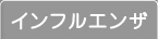 インフルエンザ