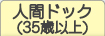 人間ドック(35歳以上)