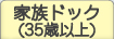 家族ドック(35歳以上)