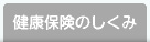 健康保険のしくみ