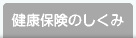 健康保険のしくみ