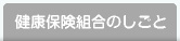 健康保険組合のしごと