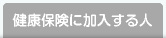 健康保険のしくみ