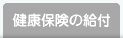 健康保険の給付