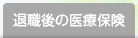 退職後の医療保険