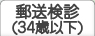 郵送検診(34歳以下)