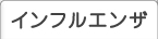 インフルエンザ