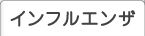 インフルエンザ