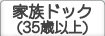 家族ドック(35歳以上)