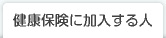 健康保険のしくみ