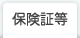 保険証等