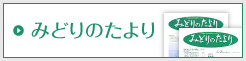 みどりのたより