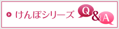 けんぽシリーズＱ＆Ａ