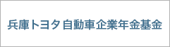 兵庫トヨタ自動車厚生年金基金