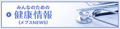 みんなのための健康情報（メプスNEWS）